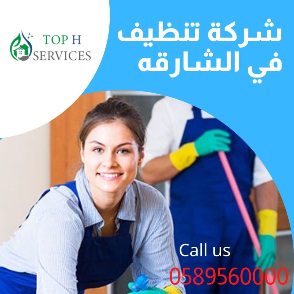شركة تنظيف فى الشارقه