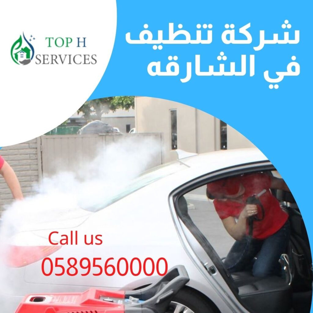 شركة تنظيف فى الشارقه