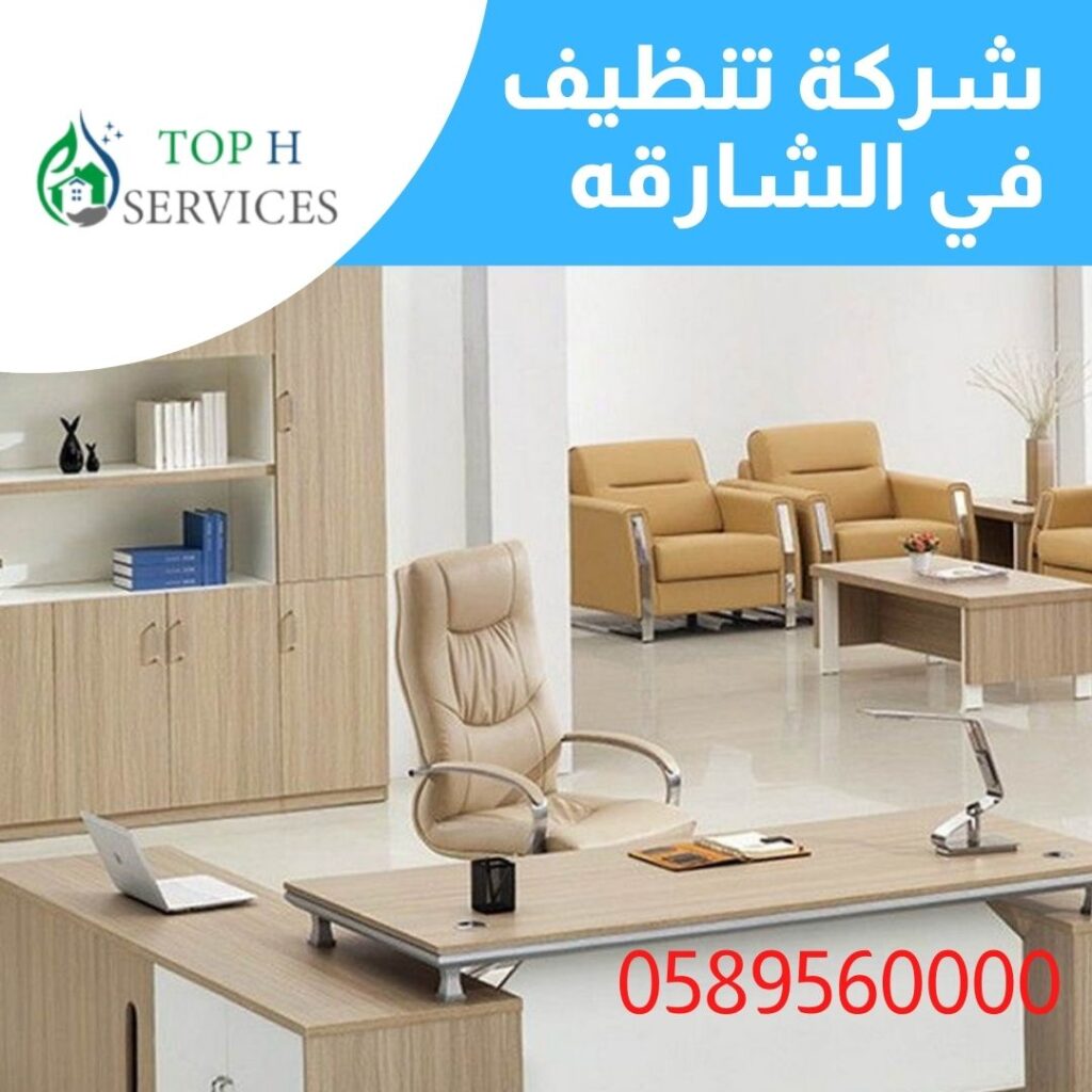 شركة تنظيف فى الشارقه