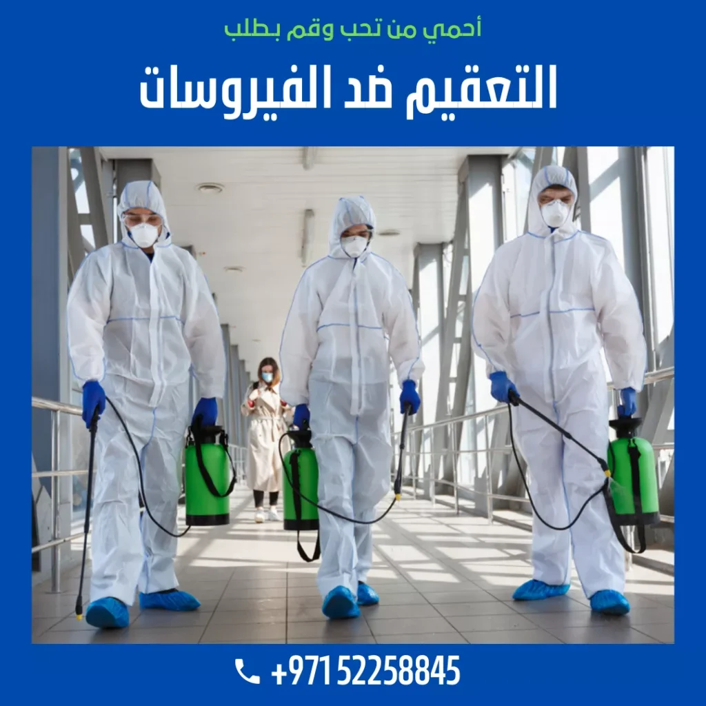 التعقيم ضد الفيروسات