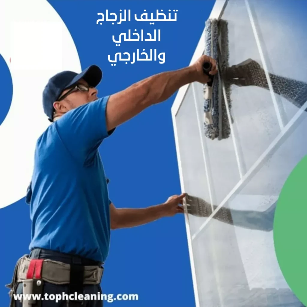 تنظيف الزجاج الخارجي