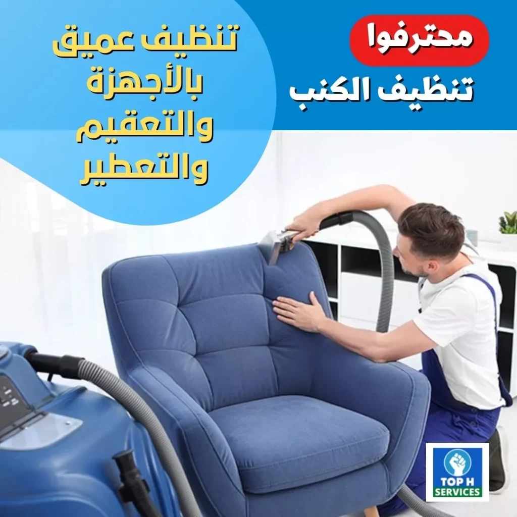 تنظيف الكنب
