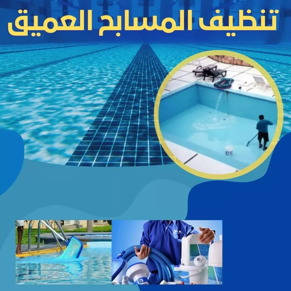 تنظيف المسابح