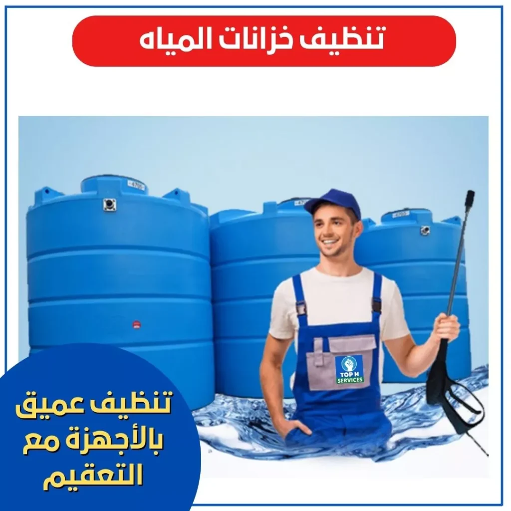 تنظيف خزانات المياه