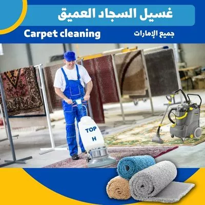 غسيل السجاد