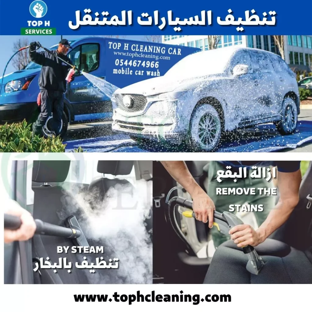 غسيل سيارات متنقل